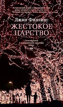 Слушать онлайн аудиокниги Жестокое царство Аудиокнига Жестокое царство