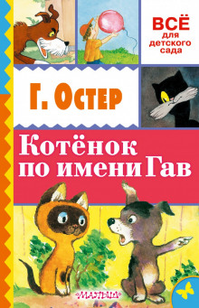 Слушать онлайн аудиокниги Котёнок по имени Гав Аудиокнига Котёнок по имени Гав