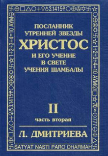 Слушать онлайн аудиокниги Посланник Утренней Звезды Христос и Его Учение в свете Учения Шамбалы Аудиокнига Посланник Утренней Звезды Христос и Его Учение в свете Учения Шамбалы