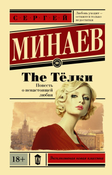 слушать аудиокнигу The Тёлки. Повесть о ненастоящей любви Аудиокнига The Тёлки. Повесть о ненастоящей любви