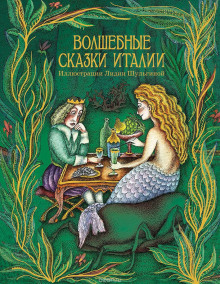 Аудиокнига Сказки Италии