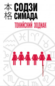 слушать аудиокнигу Токийский Зодиак Аудиокнига Токийский Зодиак