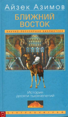 Слушать онлайн аудиокниги Ближний Восток: История десяти тысячелетий Аудиокнига Ближний Восток: История десяти тысячелетий