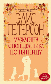 Слушать онлайн аудиокниги Мужчина с понедельника по пятницу Аудиокнига Мужчина с понедельника по пятницу