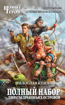слушать аудиокнигу Пираты драконьих островов Аудиокнига Пираты драконьих островов