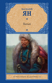 Аудиокнига Батый