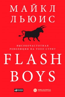 Слушать онлайн аудиокниги Flash Boys. Высокочастотная революция на Уолл-Стрит Аудиокнига Flash Boys. Высокочастотная революция на Уолл-Стрит