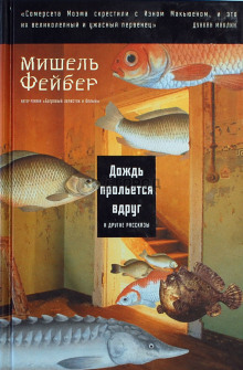 Слушать онлайн аудиокниги Дождь прольется вдруг и другие рассказы Аудиокнига Дождь прольется вдруг и другие рассказы