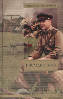 Слушать онлайн аудиокниги Последнее лето Аудиокнига Последнее лето