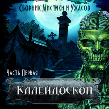 Слушать онлайн аудиокниги Калейдоскоп 1 Аудиокнига Калейдоскоп 1
