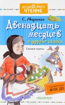 Слушать онлайн аудиокниги Двенадцать месяцев Аудиокнига Двенадцать месяцев