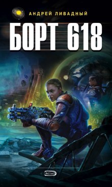 Слушать онлайн аудиокниги Борт 618 Аудиокнига Борт 618