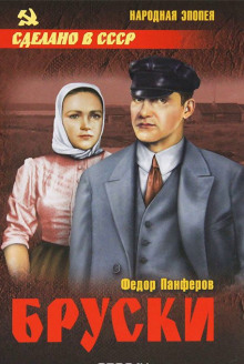 слушать аудиокнигу Бруски Аудиокнига Бруски