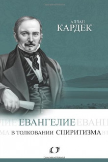 Аудиокнига Евангелие в толковании спиритизма