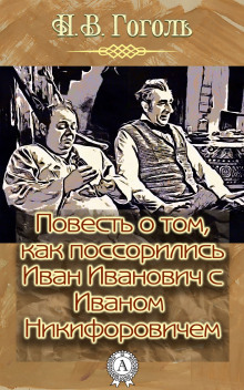 Слушать онлайн аудиокниги Повесть о том, как поссорился Иван Иванович с Иваном Никифоровичем Аудиокнига Повесть о том, как поссорился Иван Иванович с Иваном Никифоровичем
