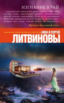 Аудиокнига Изгнание в рай