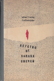 Слушать онлайн аудиокниги Бегство от запаха свечей Аудиокнига Бегство от запаха свечей