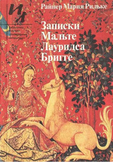 слушать аудиокнигу Записки Мальте Лауридса Бригге Аудиокнига Записки Мальте Лауридса Бригге