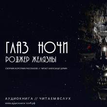 Слушать онлайн аудиокниги Глаз ночи Аудиокнига Глаз ночи
