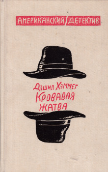 Слушать онлайн аудиокниги Кровавая жатва Аудиокнига Кровавая жатва