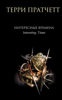 Аудиокнига Интересные времена