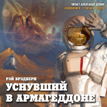 Слушать онлайн аудиокниги Уснувший в Армагеддоне Аудиокнига Уснувший в Армагеддоне