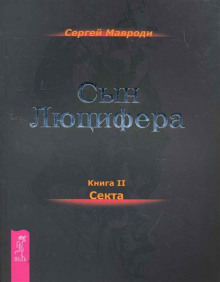 Слушать онлайн аудиокниги Секта Аудиокнига Секта
