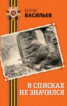 Слушать онлайн аудиокниги В списках не значился Аудиокнига В списках не значился