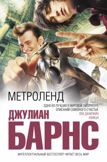 Слушать онлайн аудиокниги Метроленд Аудиокнига Метроленд