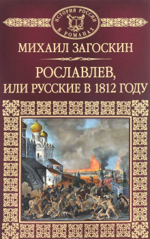 Слушать онлайн аудиокниги Рославлев, или Русские в 1812 году Аудиокнига Рославлев, или Русские в 1812 году
