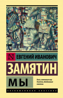 Аудиокнига Мы
