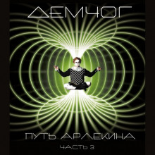 слушать аудиокнигу Путь Арлекина. Книга 3 Аудиокнига Путь Арлекина. Книга 3