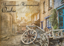 Слушать онлайн аудиокниги Оливье Аудиокнига Оливье