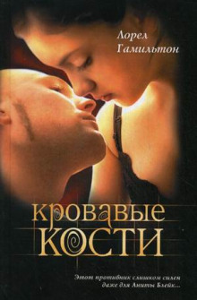 Слушать онлайн аудиокниги Кровавые кости Аудиокнига Кровавые кости