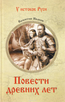 слушать аудиокнигу Повести древних лет Аудиокнига Повести древних лет