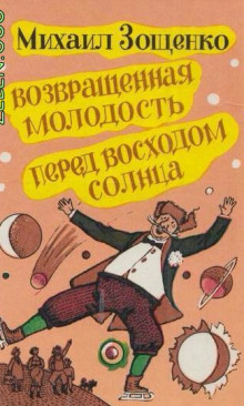 Аудиокнига Возвращенная молодость