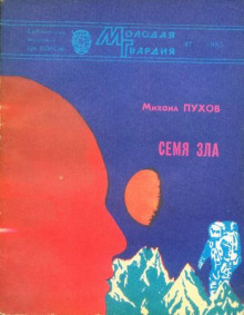 Слушать онлайн аудиокниги Семя зла Аудиокнига Семя зла