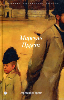 Слушать онлайн аудиокниги Обретённое время Аудиокнига Обретённое время