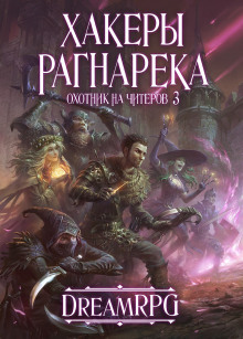 Аудиокнига Хакеры рагнарека