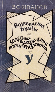 Аудиокнига Возвращение Будды. Чудесные похождения портного Фокина