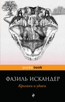 Слушать онлайн аудиокниги Кролики и удавы Аудиокнига Кролики и удавы