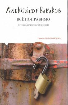 слушать аудиокнигу Всё поправимо: хроники частной жизни Аудиокнига Всё поправимо: хроники частной жизни