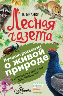 Аудиокнига Лесная газета