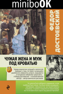 Аудиокнига Чужая жена и муж под кроватью