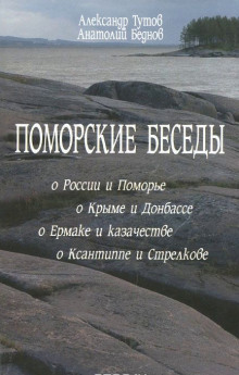 Аудиокнига Поморские беседы