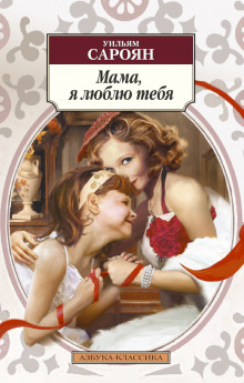 Аудиокнига Мама, я люблю тебя