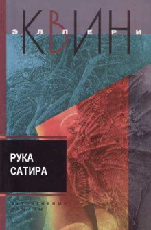 слушать аудиокнигу Рука сатира Аудиокнига Рука сатира