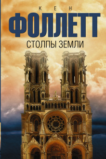 Слушать онлайн аудиокниги Столпы земли. Книга 1 Аудиокнига Столпы земли. Книга 1