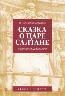 Слушать онлайн аудиокниги Сказка о царе Салтане Аудиокнига Сказка о царе Салтане