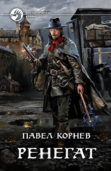 Слушать онлайн аудиокниги Ренегат Аудиокнига Ренегат